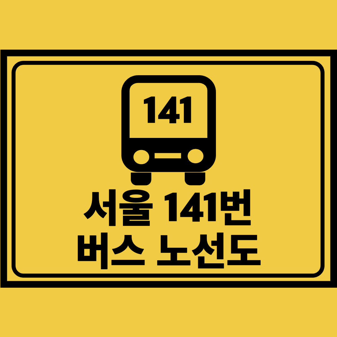 서울141번버스노선도