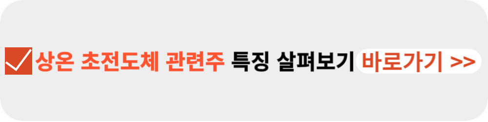 상온 초전도체 과련주-이미지