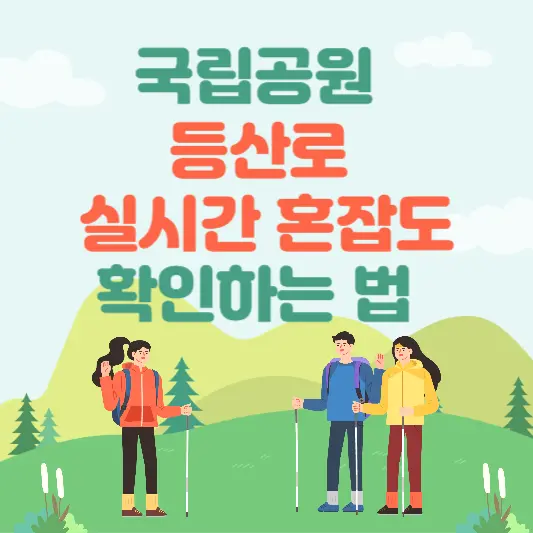 국립공원-등산로-실시간-혼잡도-확인하는-법