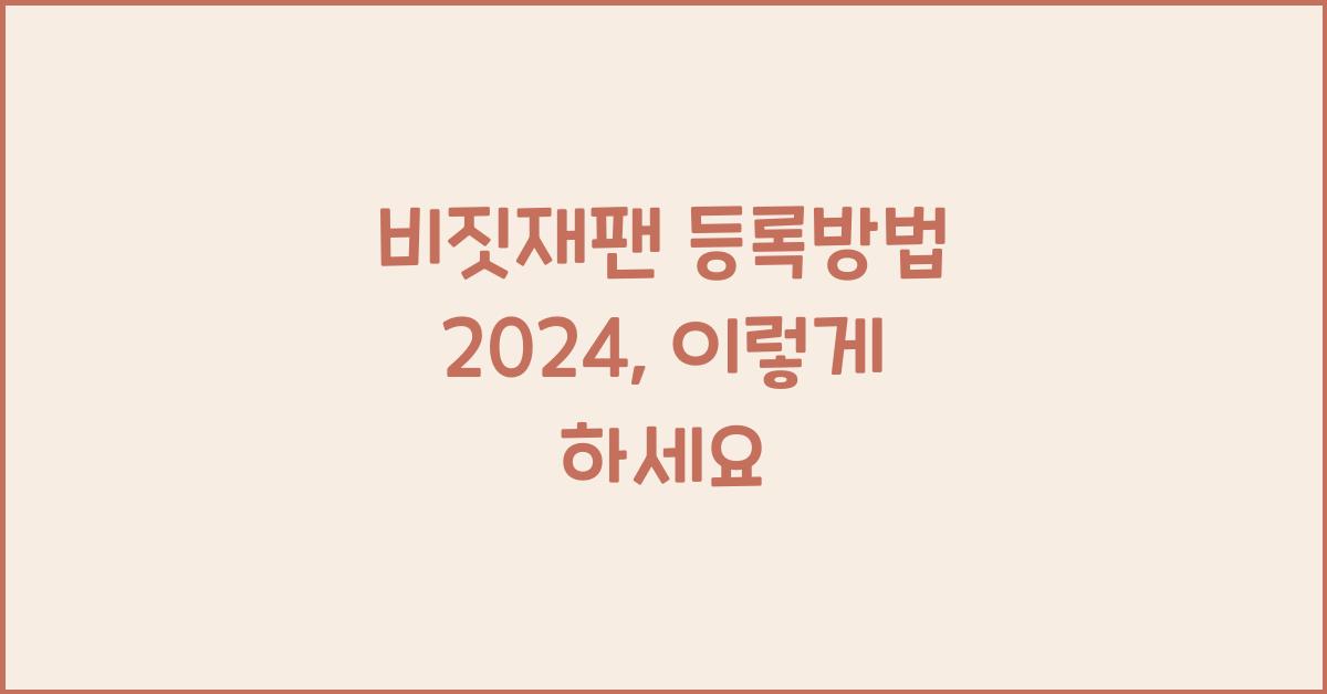 비짓재팬 등록방법 2024