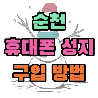 휴대폰 싸게 구입하는 방법_22