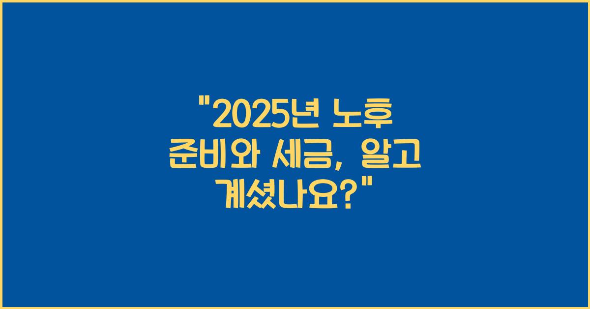 2025년 노후 준비와 세금
