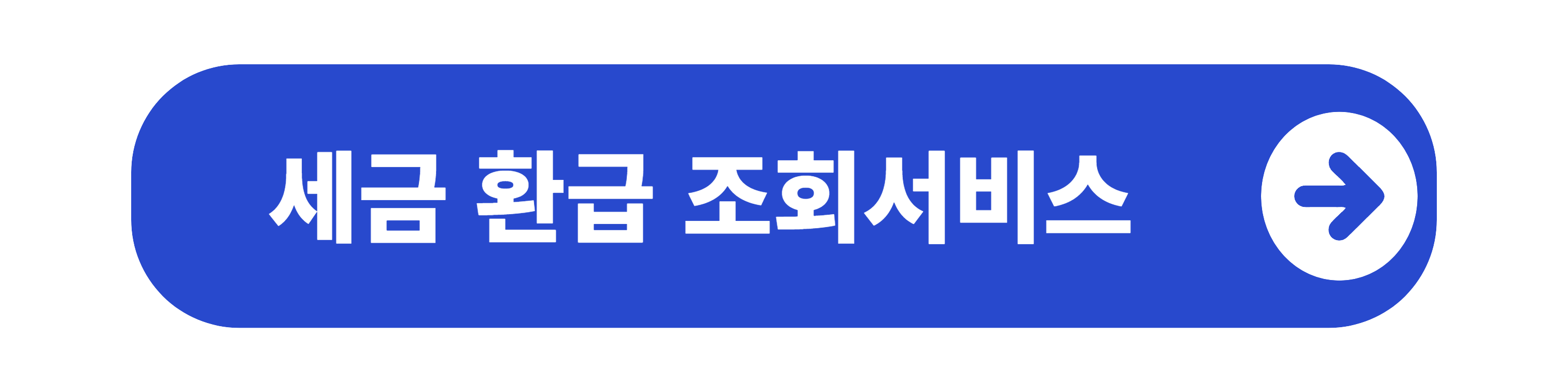 세금 환급 조회서비스