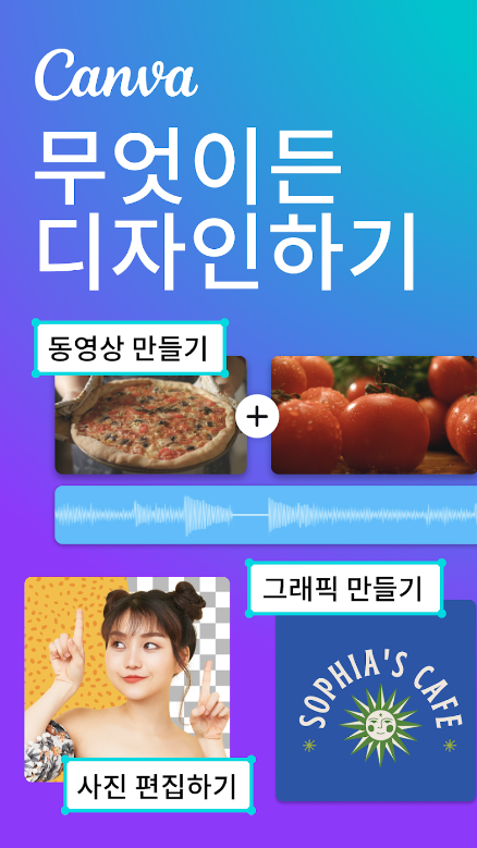 캔바, Canva, 사진 편집어플, 동영상 편집어플, 디자인 앱, 캔바 다운로드