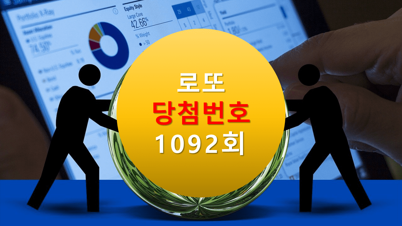 1092회 로또 당첨 번호 조회 1093회 당첨번호 추천(무료)