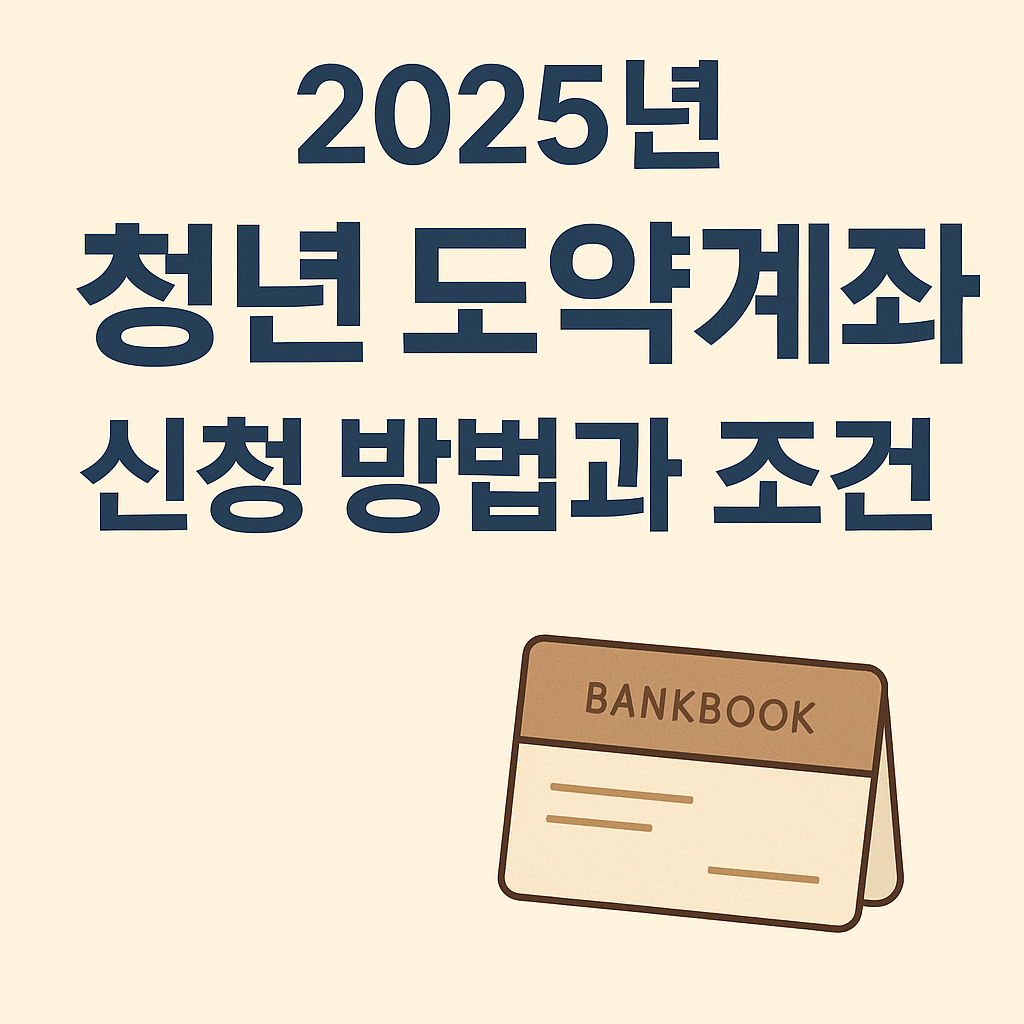 2025년 청년도약계좌 신청 방법과 조건