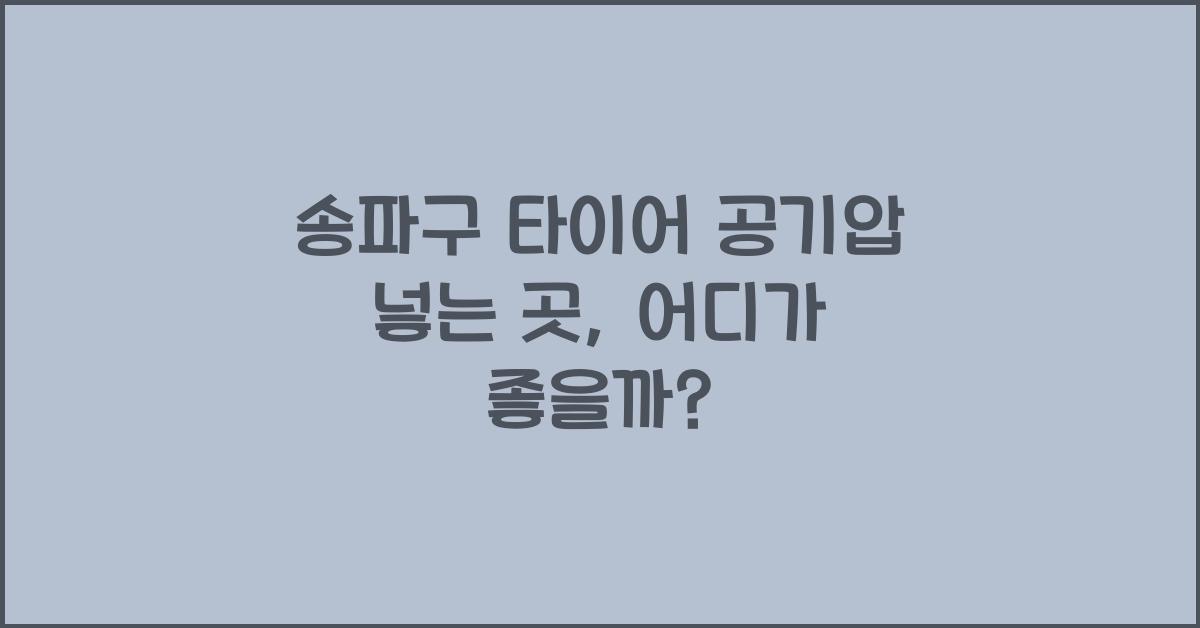 송파구 타이어 공기압 넣는 곳