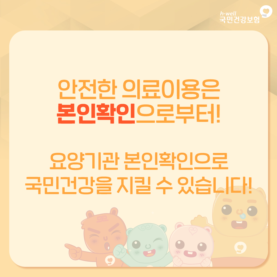 안전한 의료이용은 본인 확인으로부터!