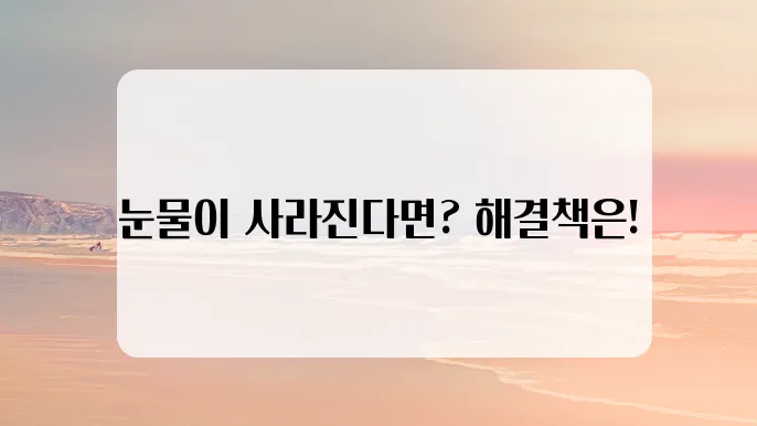 안구 건조증 증상과 치료법