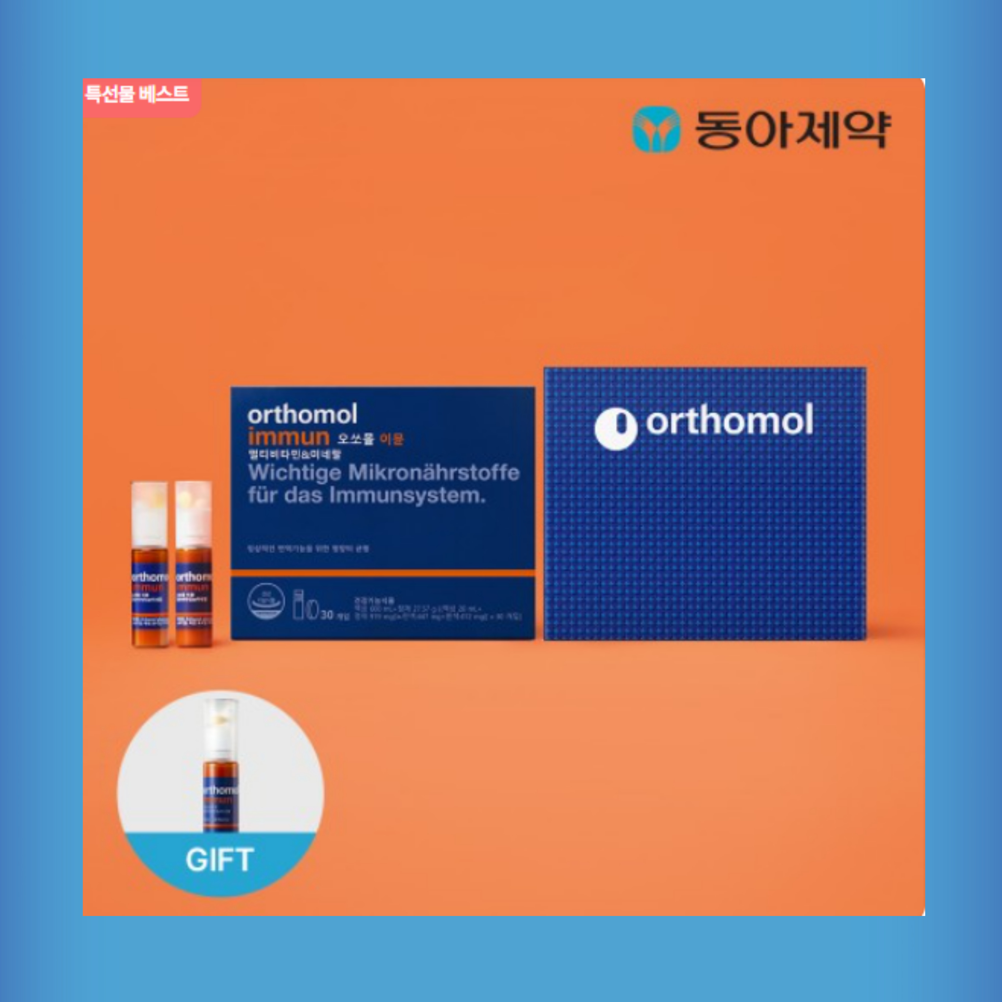 오쏘몰 이뮨