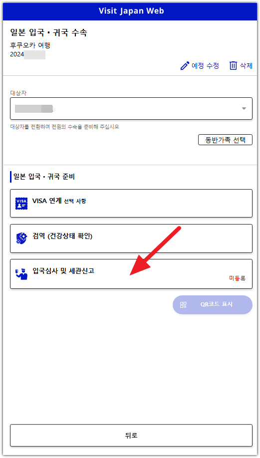 비짓 재팬 웹 등록방법 QR(큐알)코드 발급