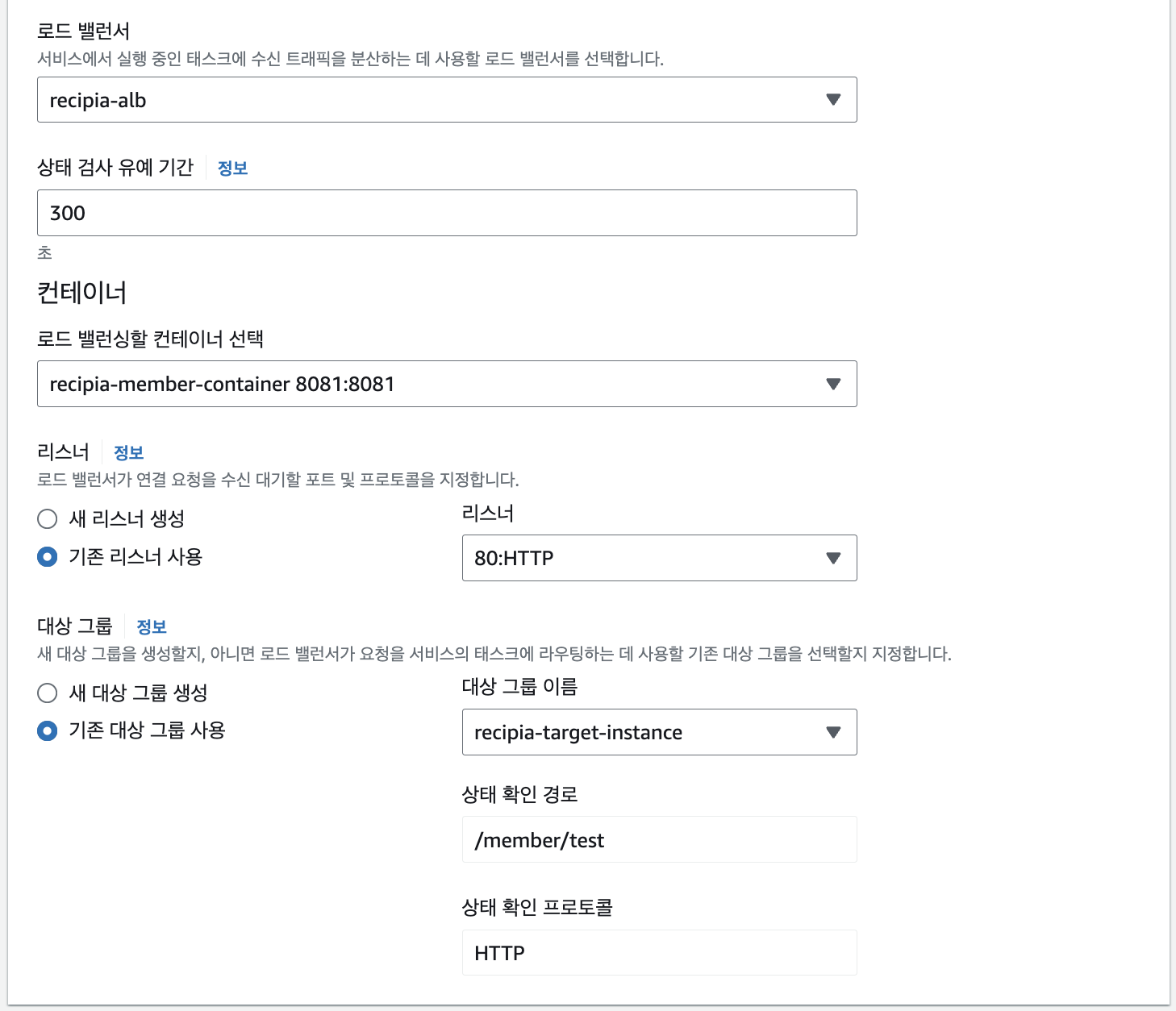 ECS 서비스 로드 밸런서 선택