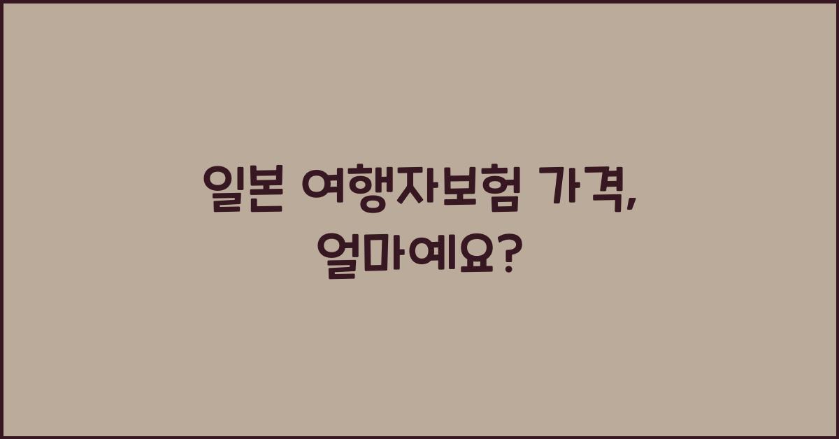 일본 여행자보험 가격