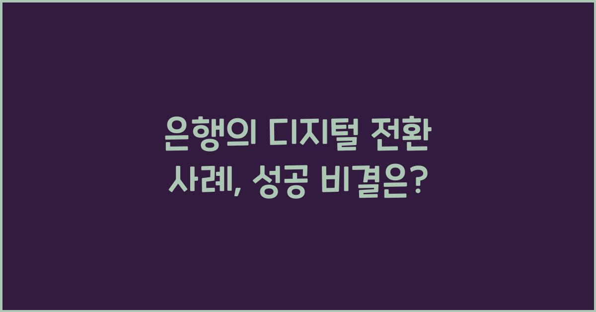 은행의 디지털 전환 사례