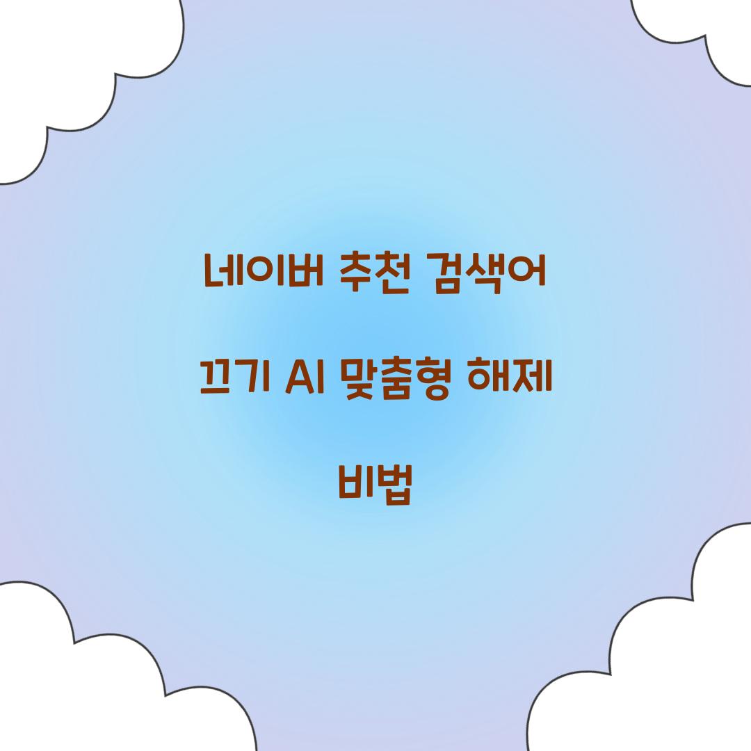 네이버 추천 검색어 끄기