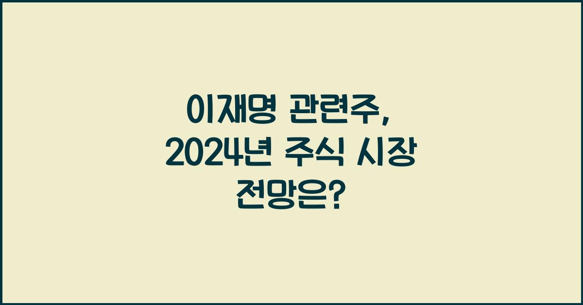 이재명 관련주