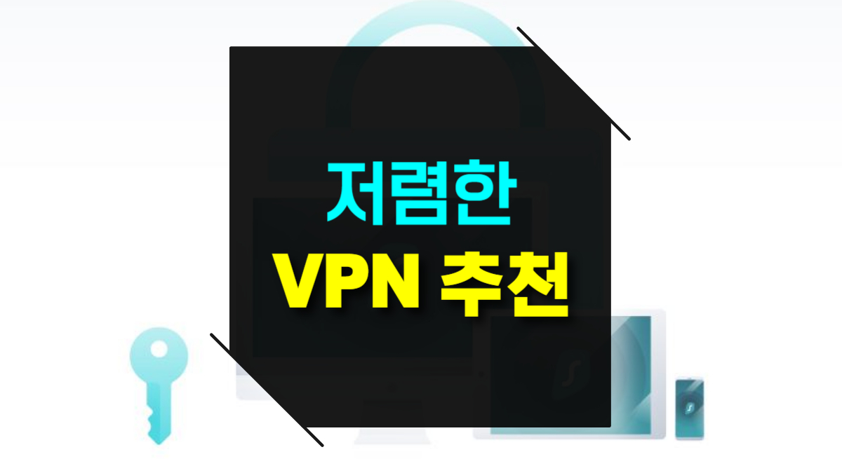 저렴한 VPN 추천 가격 비교부터 추천 서비스