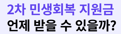 2차 민생회복 소비쿠폰, 누가 받을 수 있을까?