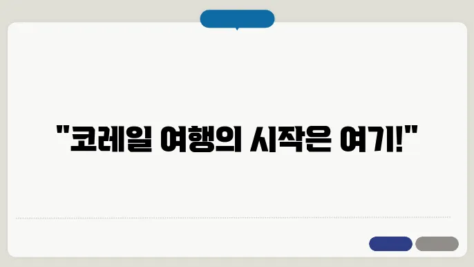 코레일 홈페이지 바로가기