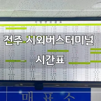 익산시외버스터미널 시간표 예매 조회 정리_18