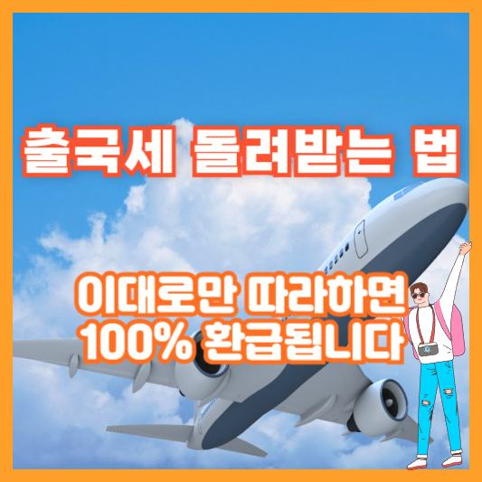 출국세 돌려받는 법, 이대로만 따라하면 100% 환급됩니다