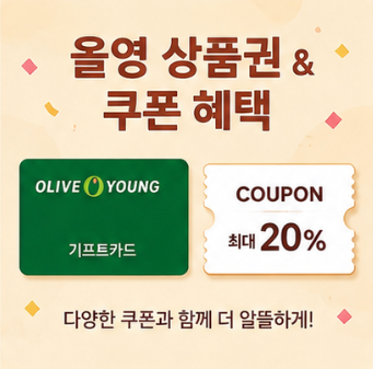  올영 상품권 쿠폰 사용할 때 확인할 점