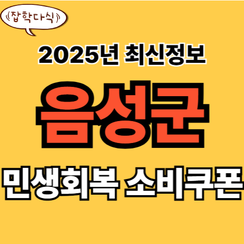 음성군 민생회복 소비쿠폰 신청 완벽 가이드