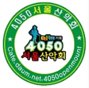 4050서울산악회 가입 정보
