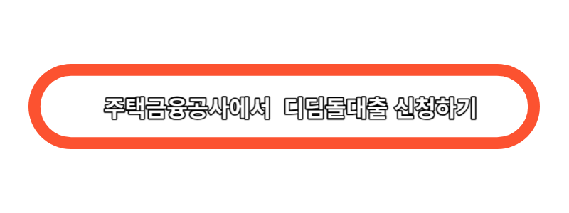 주택금융공사 에서 디딤돌대출 신청하기