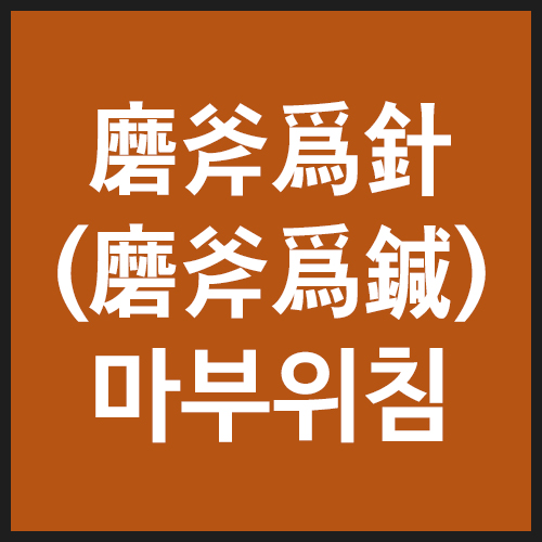 마부위침