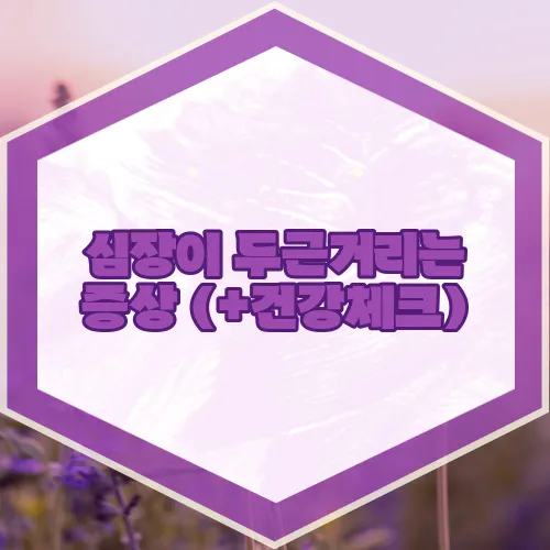 심장이 두근거리는 증상 (+건강체크)