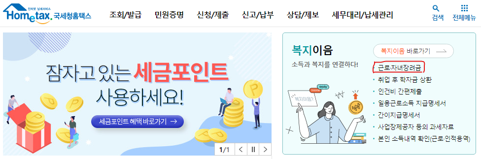 홈택스 근로장려금 자녀장려금