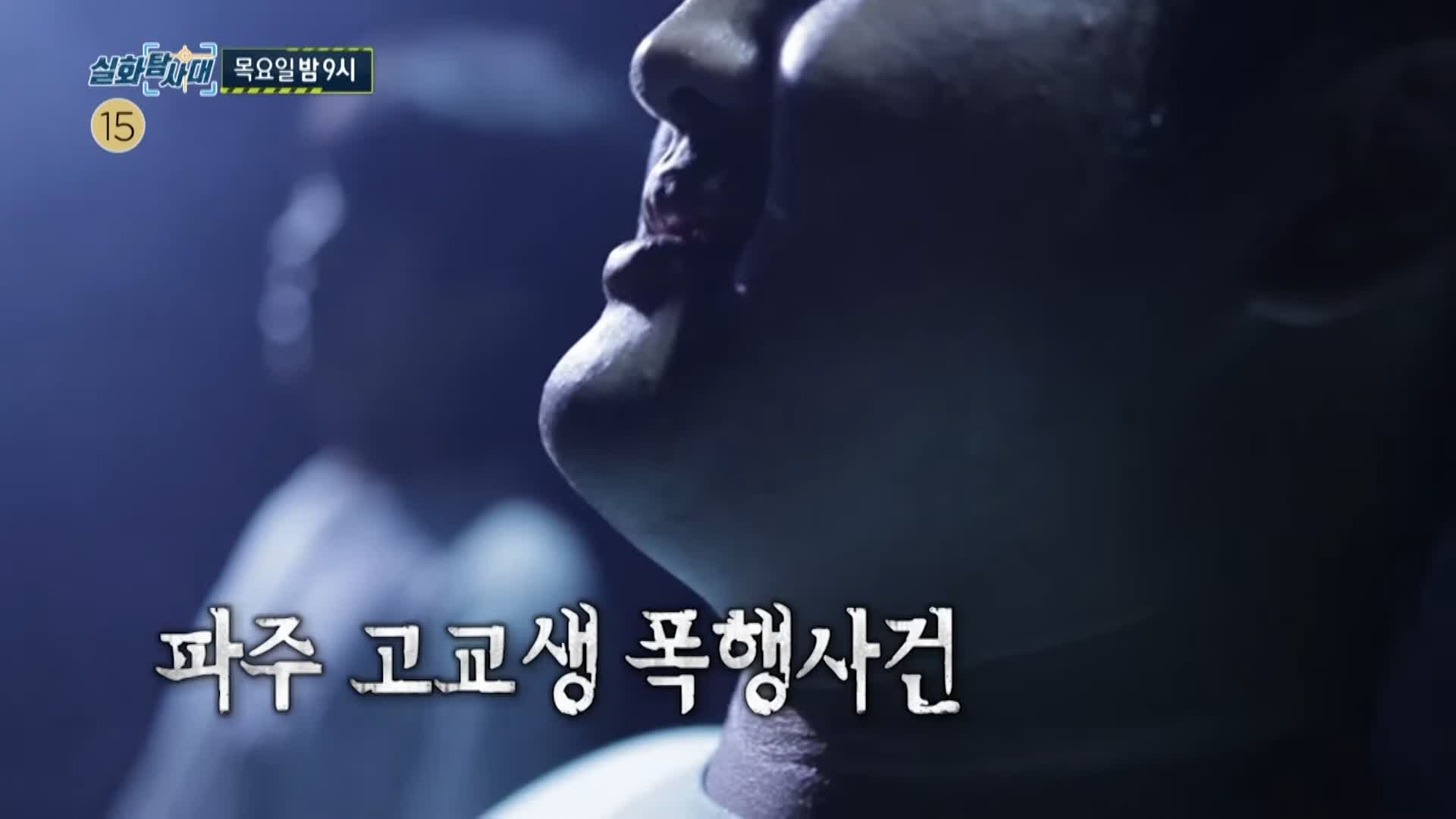 실화탐사대 파주 고교생 폭행 사건 그리고 딸이 집을 떠났다 그녀에게 세뇌당한 내 딸