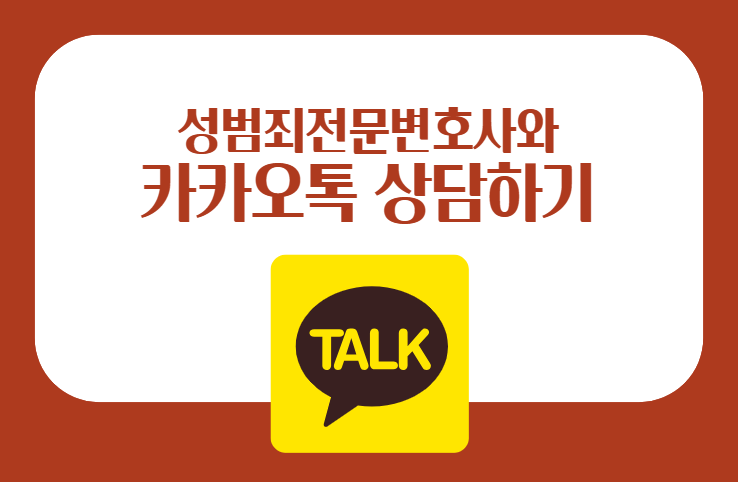 변호사와 카카오톡 상담하기