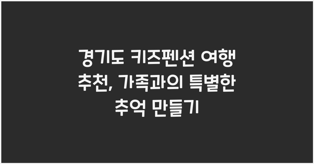 경기도 키즈펜션 여행 추천