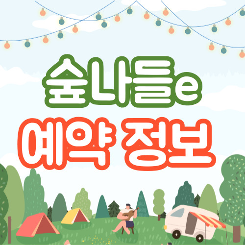 숲나들e 예약
