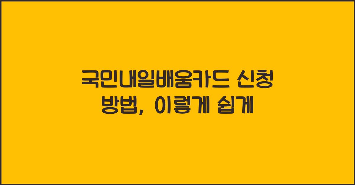 국민내일배움카드 신청 방법