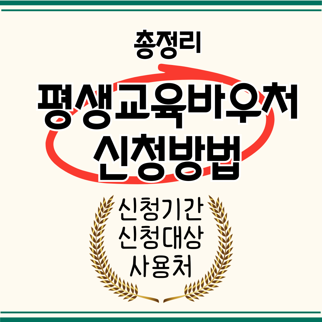 평생교육바우처 신청방법