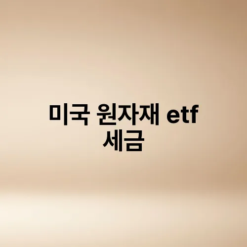 미국 원자재 etf 세금
