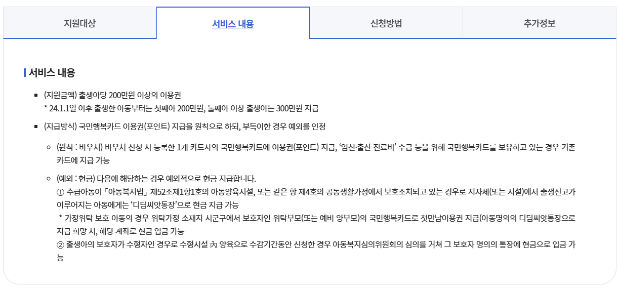 2025년 첫만남 이용권 사용처 및 지급일, 신청 방법 완벽 가이드!