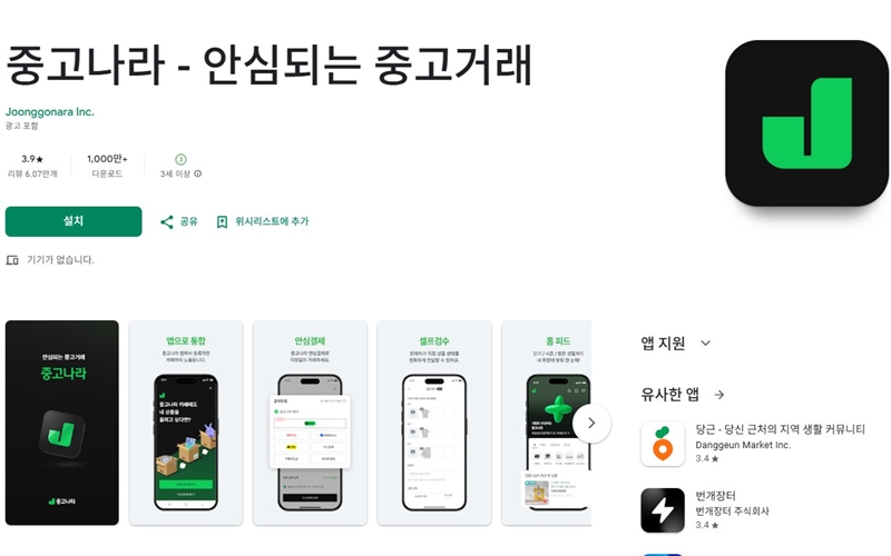 중고나라 안드로이드 버전 어플 소개