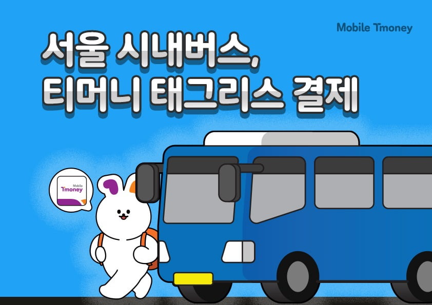 서울 시내버스, 이제 교통카드 찍지 않아도 된다? 태그리스란? 뜻, 결제방법 알아보기