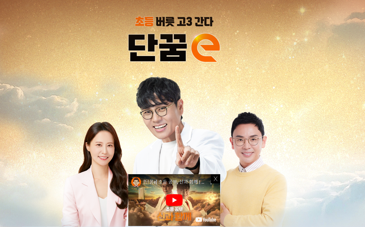 단꿈e 는 대한민국 일타 강사인 설민석 강사와 정승제 강사가 초등학생을 위한 온라인 교육을 새로 오픈한 플랫폼입니다.