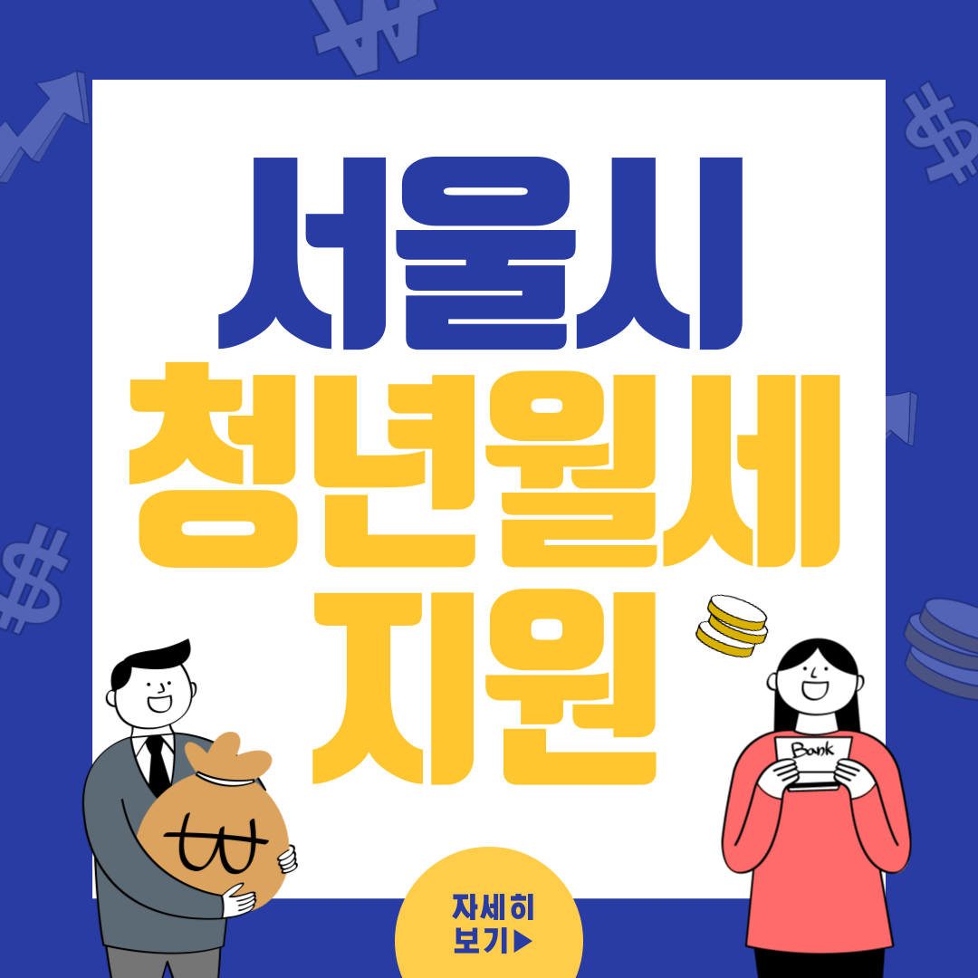 서울시 청년월세지원