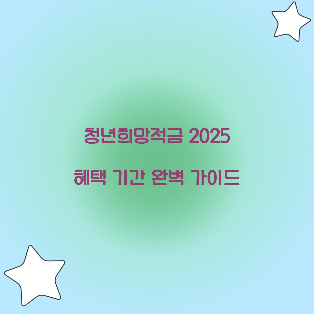 청년희망적금 2025 혜택 기간