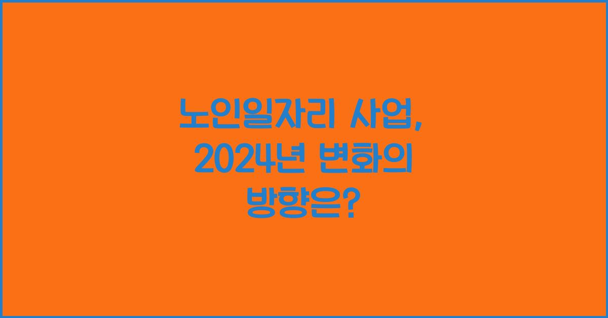 노인일자리 사업
