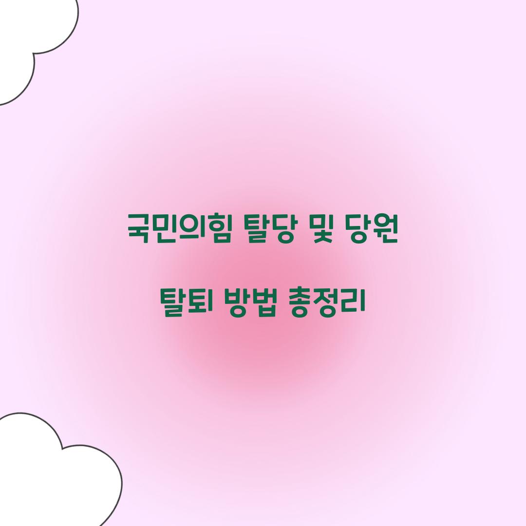 국민의힘 탈당 및 당원 탈퇴