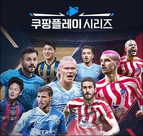 쿠팡플레이 시리즈 축구중계