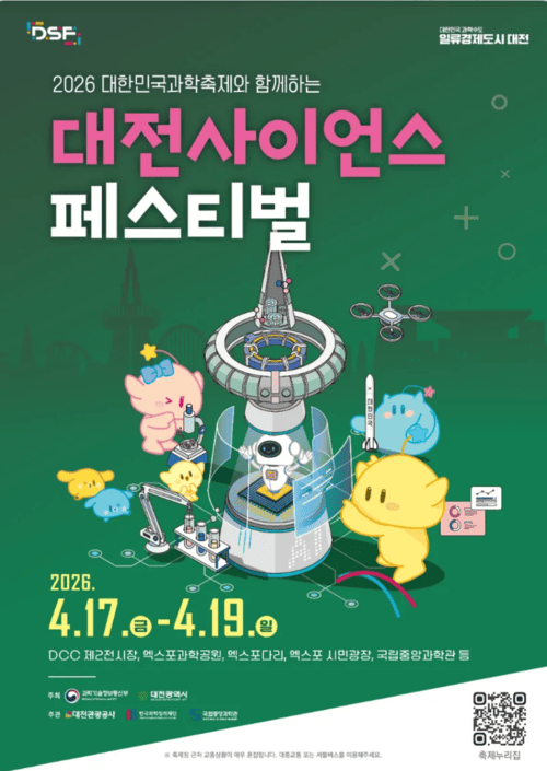 2026 대전사이언스 페스티벌 총정리 (일정·체험·꿀팁 한눈에)