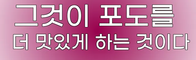  그것이 포도를 더 맛있게 하는 것이다